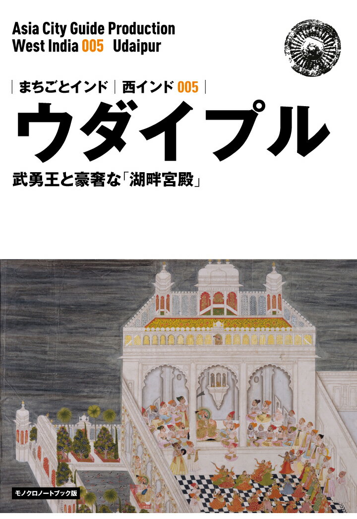 【POD】西インド005ウダイプル　～武勇王と豪奢な「湖畔宮殿」［モノクロノートブック版］ [ 「アジア城市（まち）案内」制作委員会 ]