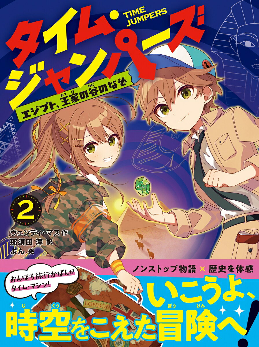 ★いこうよ、時空をこえた冒険へ！★
歴史を体感 ×ノンストップ物語！
2年生から読める、タイム・ジャンプ・アドベンチャー第2巻。

11 歳のチェイスと、妹のアリが
フリーマーケットで⼿に⼊れたオンボロ旅⾏かばんは……
ほんもののタイム・マシン！ 
かばんの中のアイテムにふれると、
ふたりは別の時代にタイム・ジャンプしてしまうのだ。
今回はエジプトが舞台。
少年王ツタンカーメンの墓のなぞをとくため、
チェイスとアリが＜王家の⾕＞をかけめぐる！