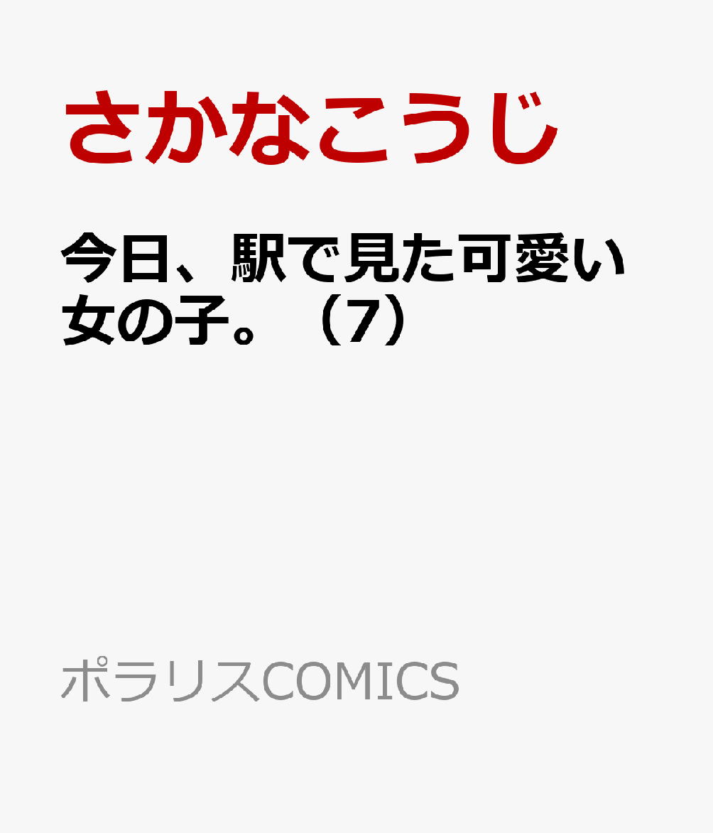 今日、駅で見た可愛い女の子。 7巻