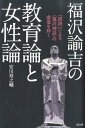 福沢諭吉の教育論と女性論 「誤読」による〈福沢神話〉の虚妄を砕く 安川寿之輔