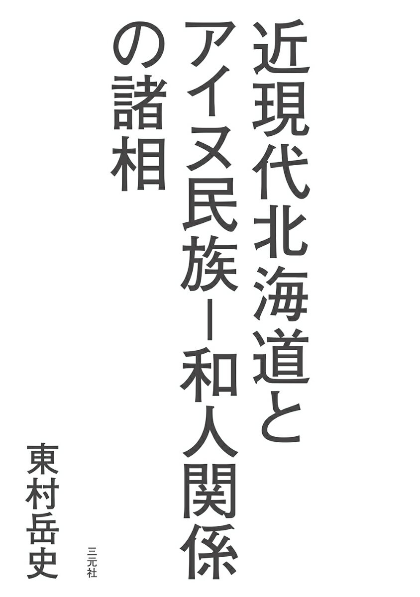 近現代北海道とアイヌ民族ー和人関係の諸相 