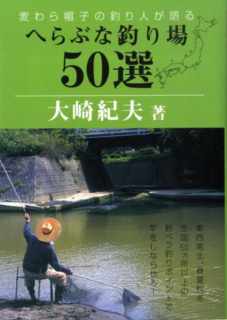 へらぶな釣り場50選 麦わら帽子の釣り人が語る [ 大崎紀夫 ]