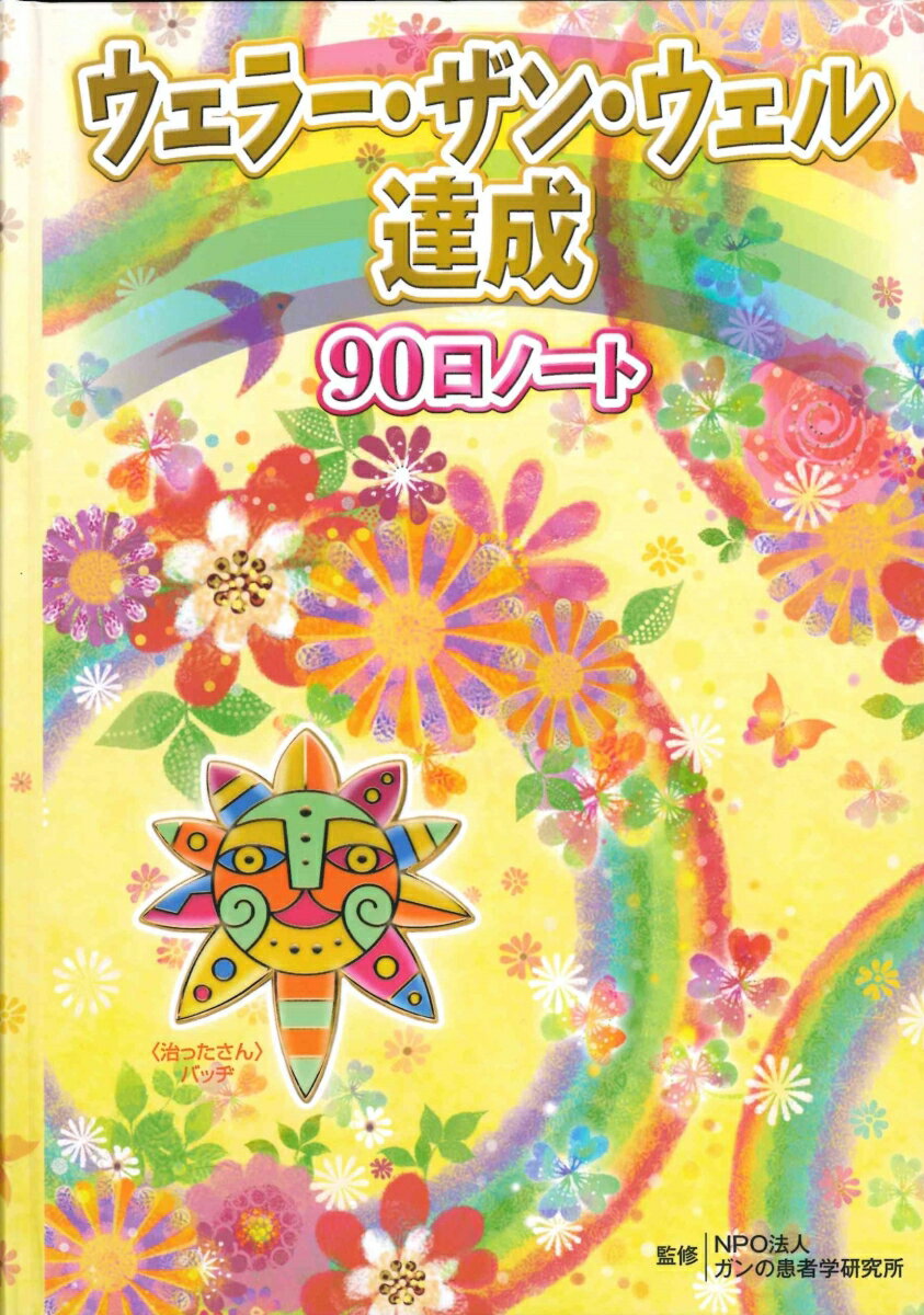 ウェラー・ザン・ウェル達成90日ノート