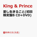 【先着特典】MAGIC WORD / 愛し生きること (初回限定盤B CD＋DVD)(クリアポスター(A4)) [ King & Prince ]