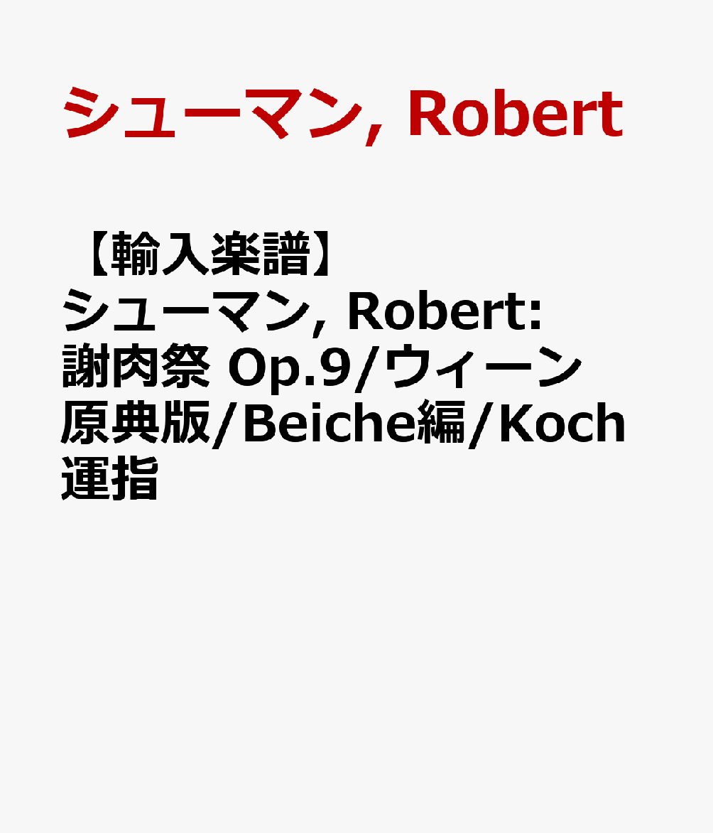【輸入楽譜】シューマン, Robert: 謝肉祭 Op.9/ウィーン原典版/Beiche編/Koch運指