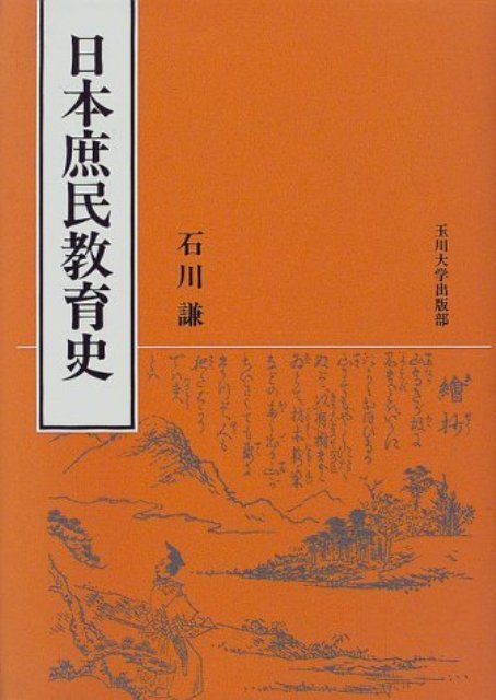 【バーゲン本】日本庶民教育史