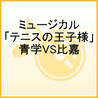 ミュージカル テニスの王子様 青学vs比嘉