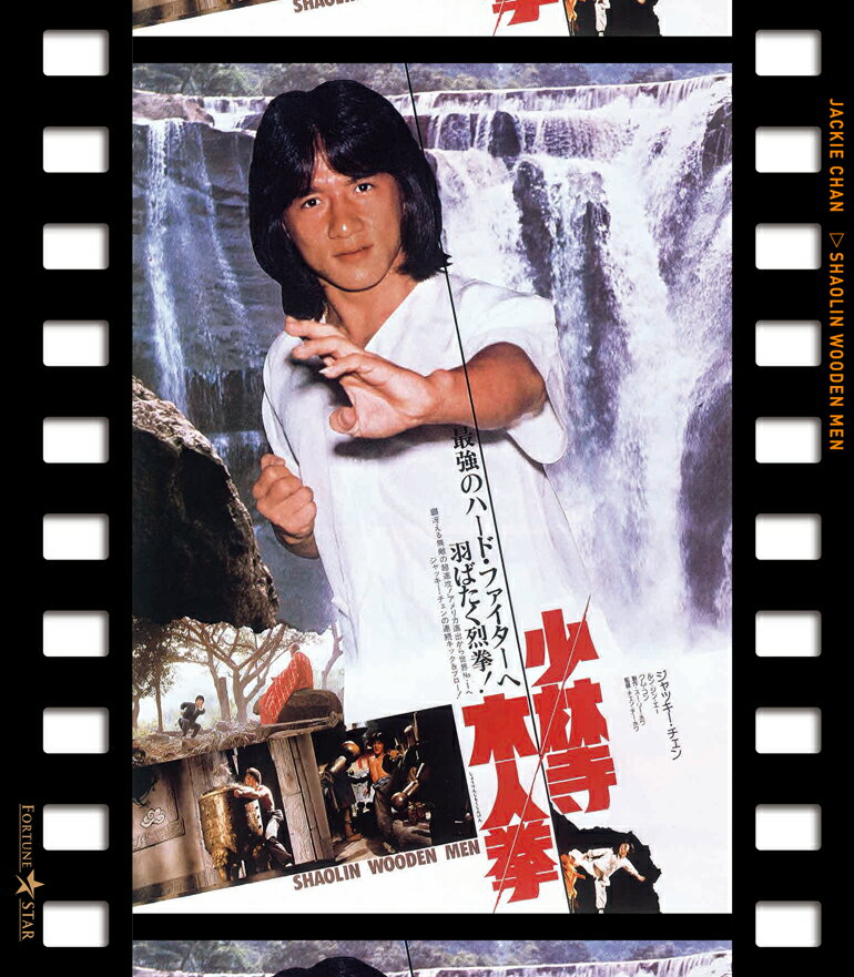 少林寺木人拳(日本劇場公開版)【Blu-ray】 ジャッキー チェン