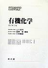 有機化学改訂第3版
