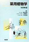 薬用植物学改訂第5版