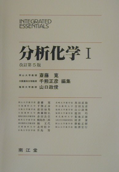 分析化学（1）改訂第5版