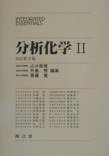 分析化学（2）改訂第5版