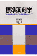 標準薬剤学