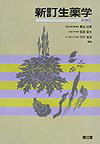 新訂生薬学改訂第5版