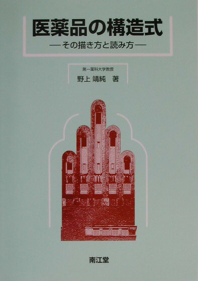 本書は、入学後の早い時期に、正しい構造式の描き方と読み方を身につけるために、医薬品分子を“分子機械”に見立て、その機械を構成する部分を骨格部品と付属部品とに分けてみた。まず、各部を組立てる部品を知り、そして、その組合せによって種々の構造をもつ医薬品ができていることを学ぶ。部品のつなぎ方とつないだ時に現われてくる性質や機能を理解することを第一優先とし、必要に応じてこれを最小限の理論で説明した。