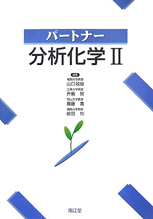 パートナー分析化学（2）