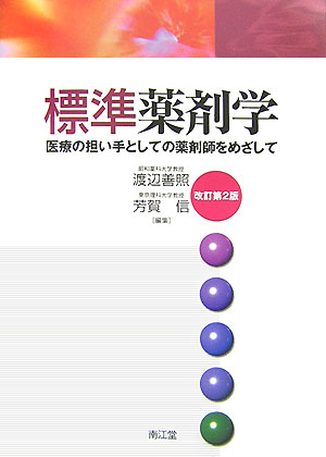 標準薬剤学改訂第2版