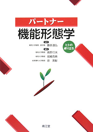 パートナー機能形態学