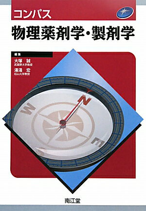 コンパス物理薬剤学・製剤学
