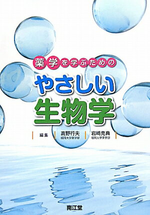 薬学を学ぶためのやさしい生物学 [ 高野行夫 ]