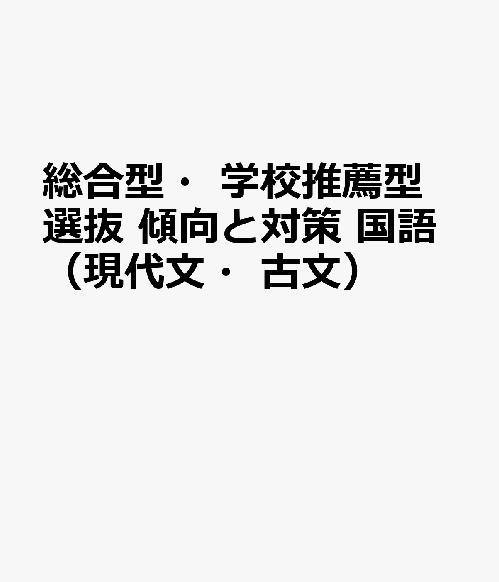 総合型・学校推薦型選抜 傾向と対策 国語（現代文・古文）