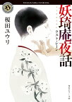 妖奇庵夜話 ラスト・シーン（9） （角川ホラー文庫） [ 榎田　ユウリ ]