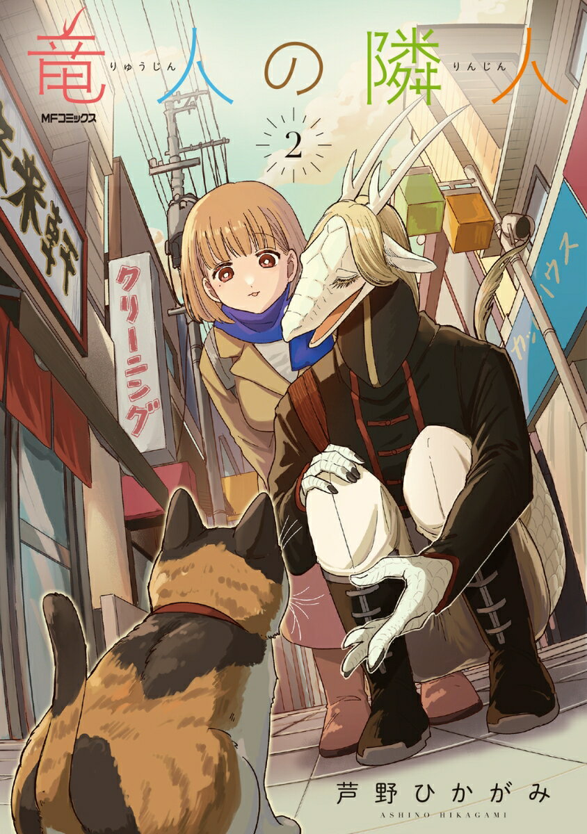 竜人の隣人 2 （MFコミックス フラッパーシリーズ） [ 芦野 ひかがみ ]