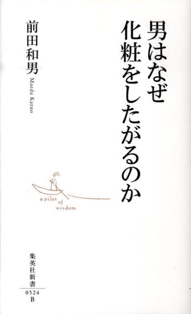 男はなぜ化粧をしたがるのか