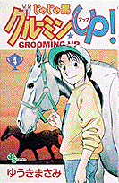 じゃじゃ馬グルーミン★UP！ 4