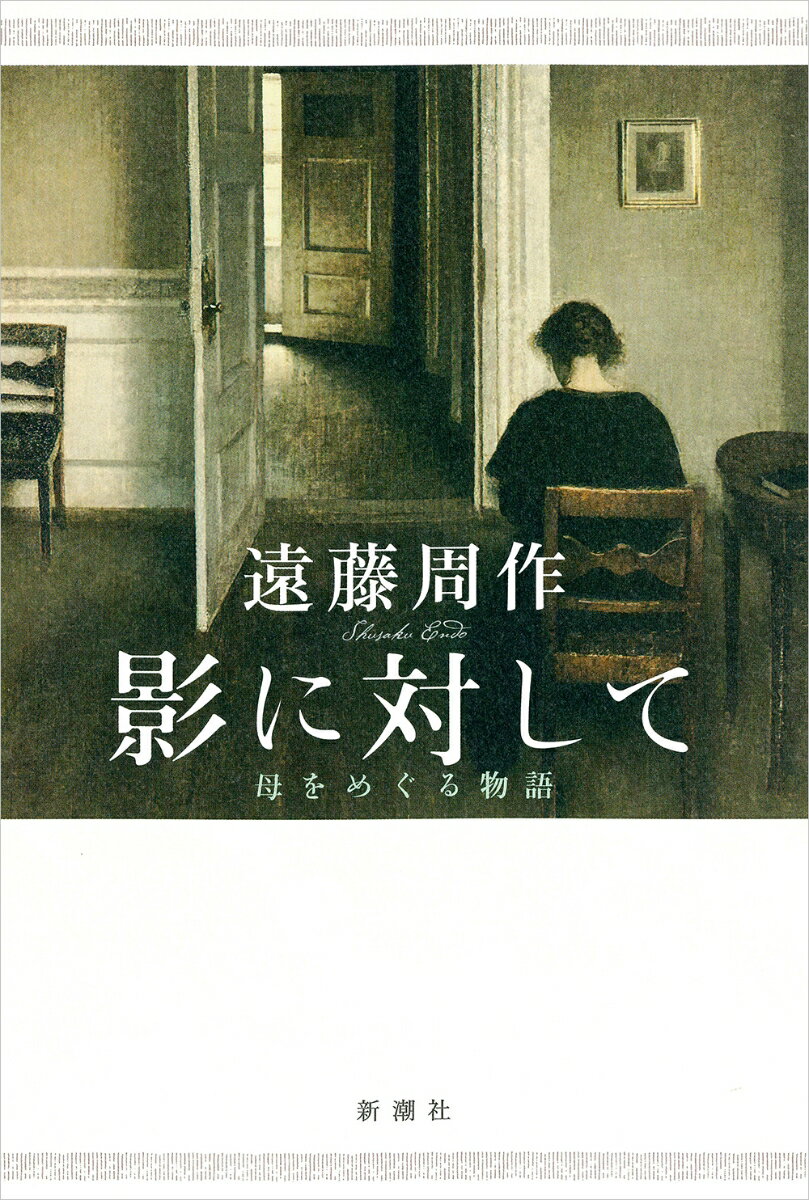 影に対して　母をめぐる物語　　著：遠藤周作