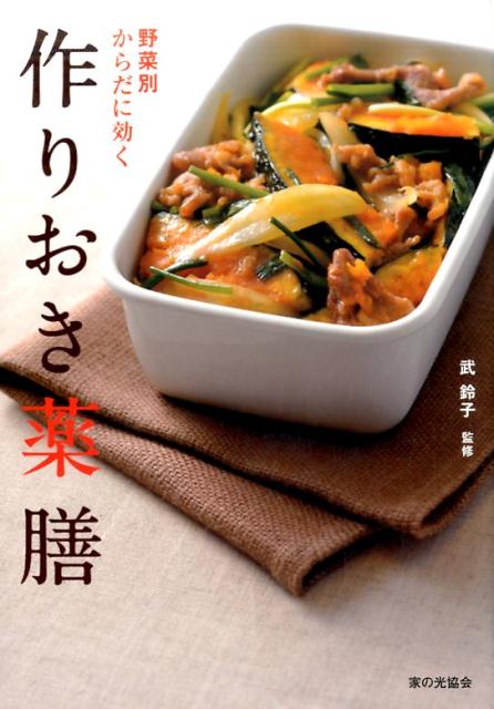 野菜別 からだに効く 作りおき薬膳 [ 武　鈴子 ]