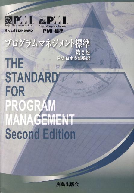 プログラムマネジメント標準