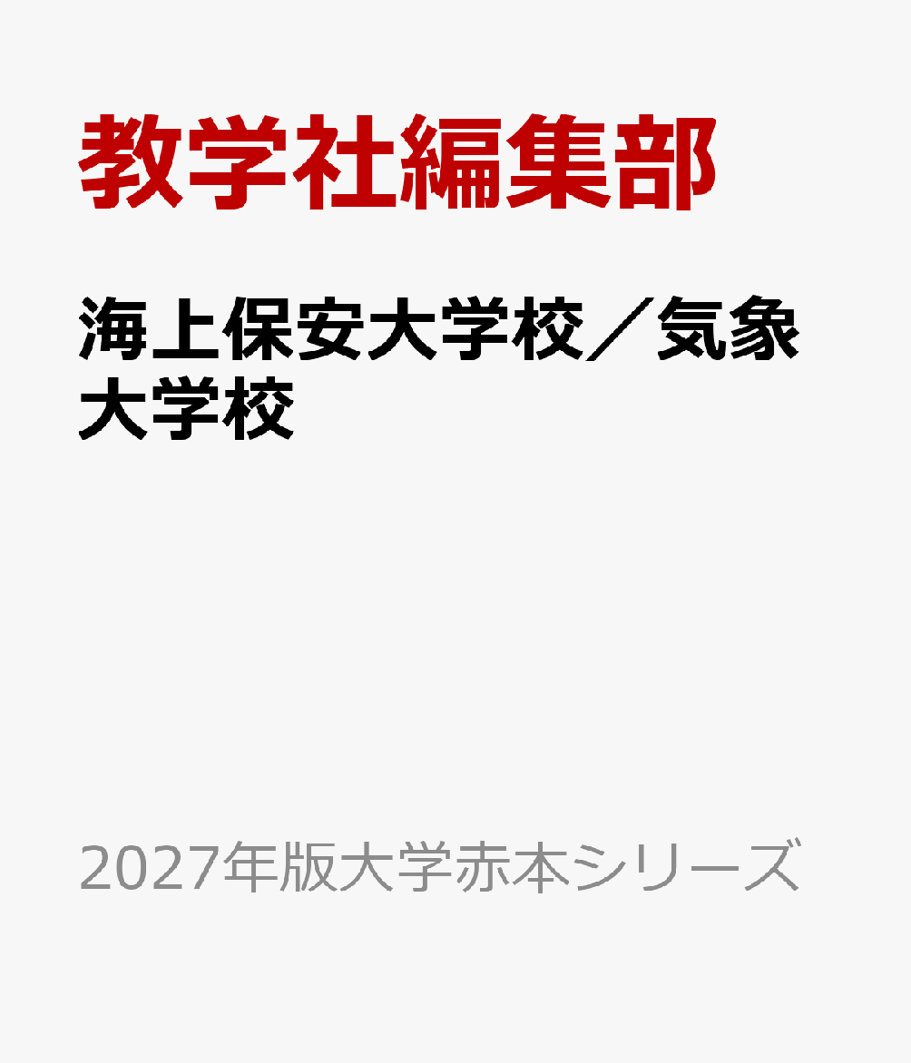 海上保安大学校／気象大学校