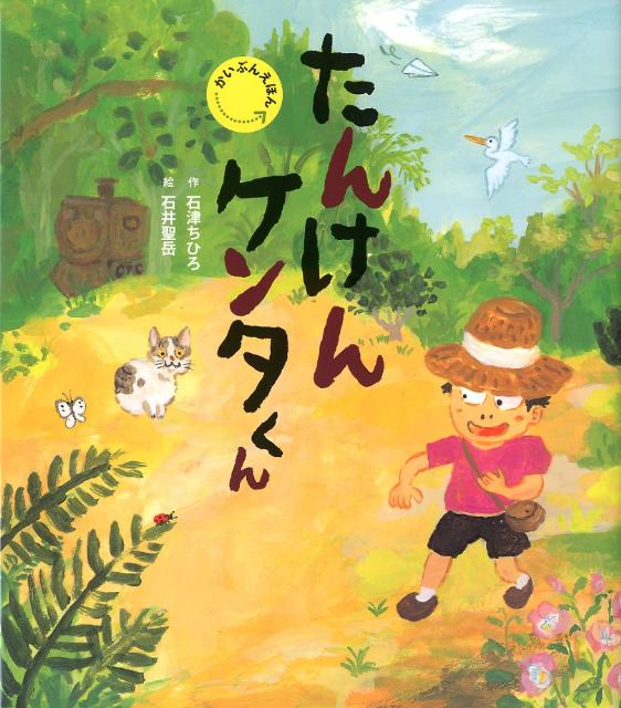 たんけんケンタくん