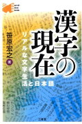 漢字の現在