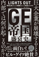 GE帝国盛衰史