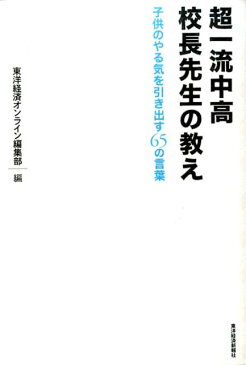 超一流中高校長先生の教え 子供のやる気を引き出す65の言葉 [ 東洋経済オンライン編集部 ]