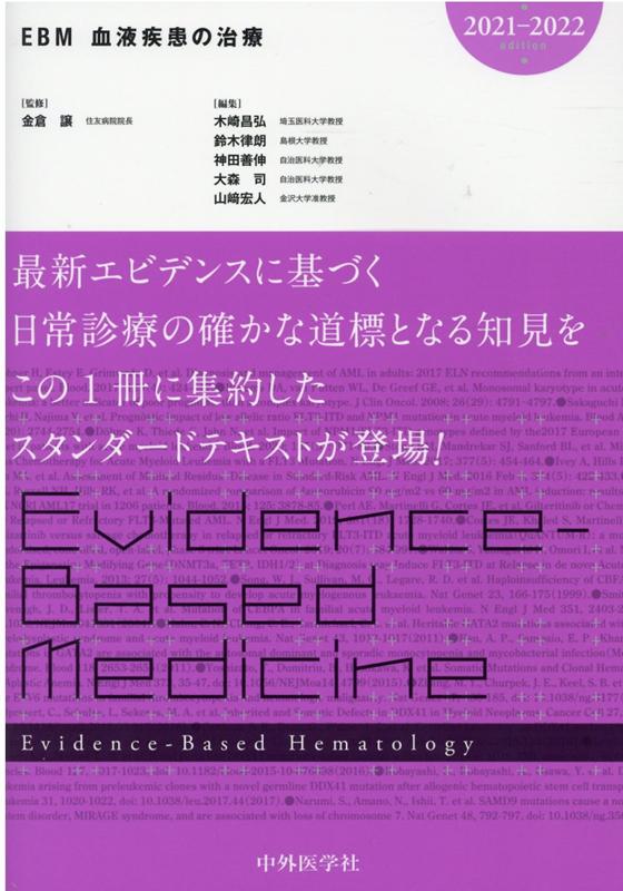 EBM血液疾患の治療（2021-2022） [ 金倉譲 ]