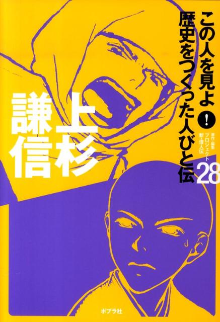 この人を見よ！歴史をつくった人びと伝（28）