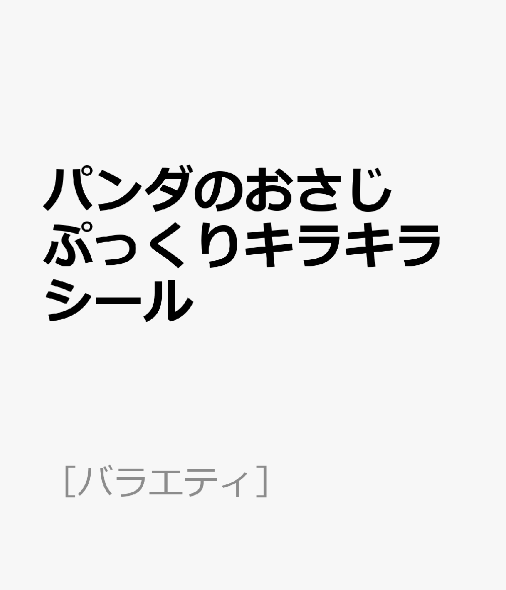 パンダのおさじ ぷっくりキラキラシール