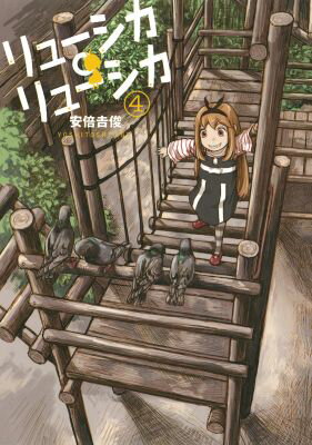 リューシカ・リューシカ 4巻