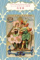 ヒナギクが純愛の象徴なのはなぜ？ヘリオトロープにまつわる古代ギリシャの物語はどんな話？キリスト教ではなぜ、セイヨウヒイラギとイエス・キリストを結び付けて考えるの？日本では菊にはどんな意味がある？ユリはどうして聖母マリアのシンボルなの？ケシと睡眠の関係は？日本の武士はなぜアジサイを裏切りの象徴として嫌ったの？水仙はいつから虚栄のシンボルなの？本書ではたくさんのアンティークな絵と共に、世界各地の８０の花言葉をご紹介します。
