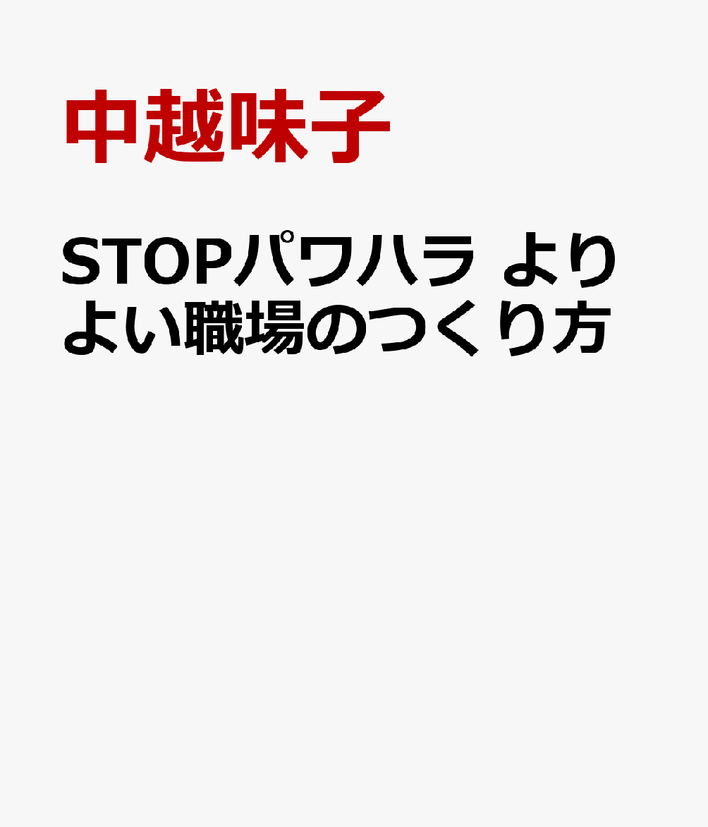 STOPパワハラ　よりよい職場のつくり方 書影