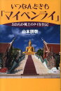 いつなんどきも「マイペンライ」 おおらか風土のタイ在住記 [ 山本朋敬 ]