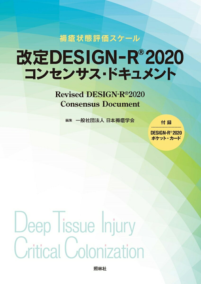 改定 DESIGN-R® 2020 コンセンサス・ドキュメント