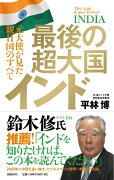 最後の超大国インド　元大使が見た親日国のすべて