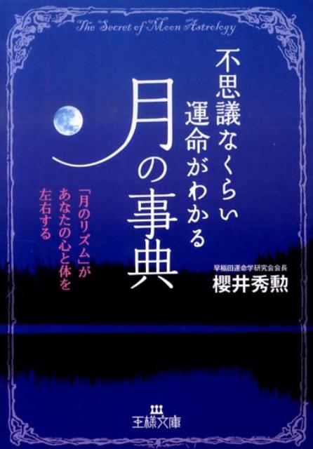 不思議なくらい運命がわかる「月」の事典