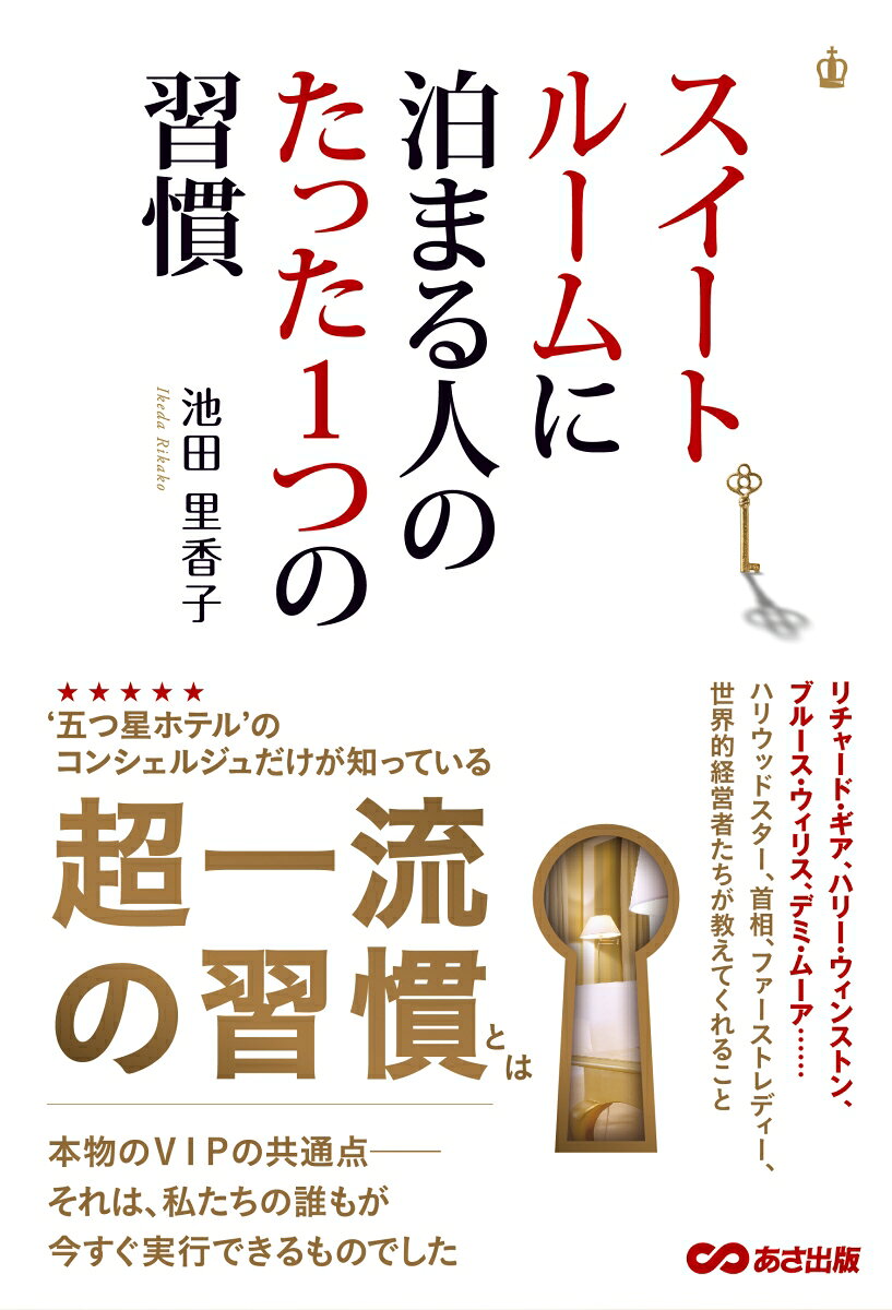 スイートルームに泊まる人のたった1つの習慣 [ 池田里香子 ]