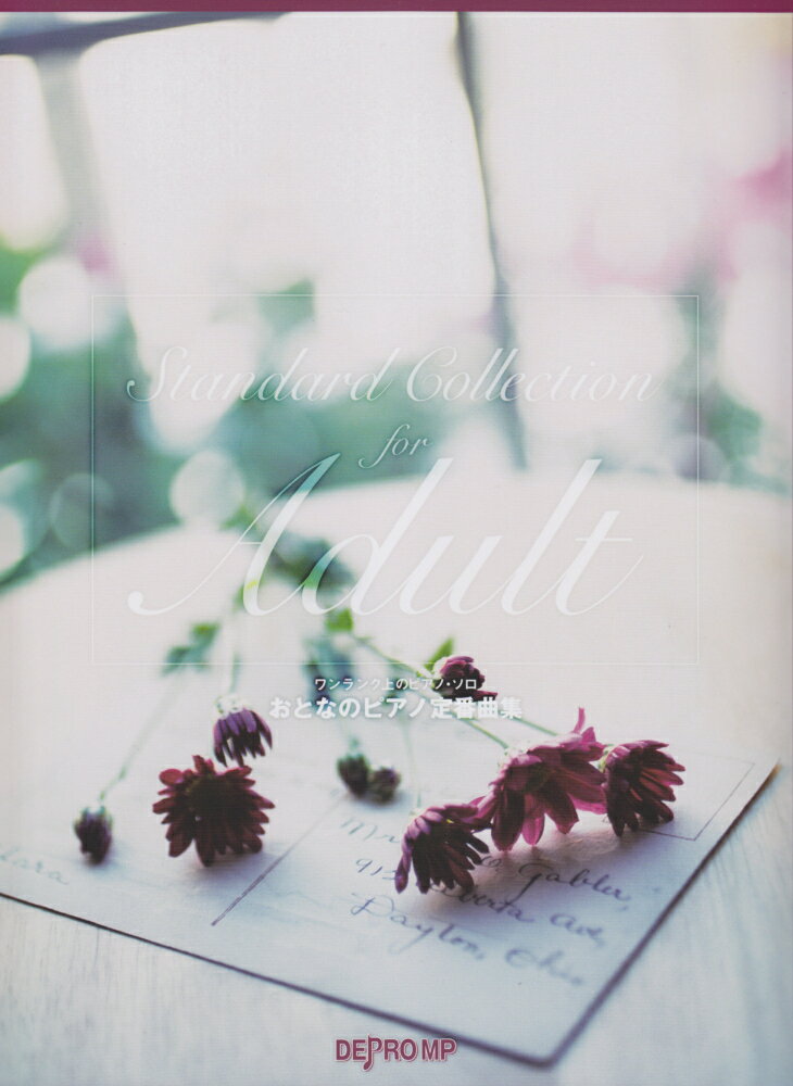 おとなのピアノ定番曲集
