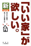 新「いい家」が欲しい。改訂版